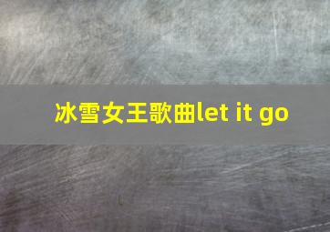 冰雪女王歌曲let it go